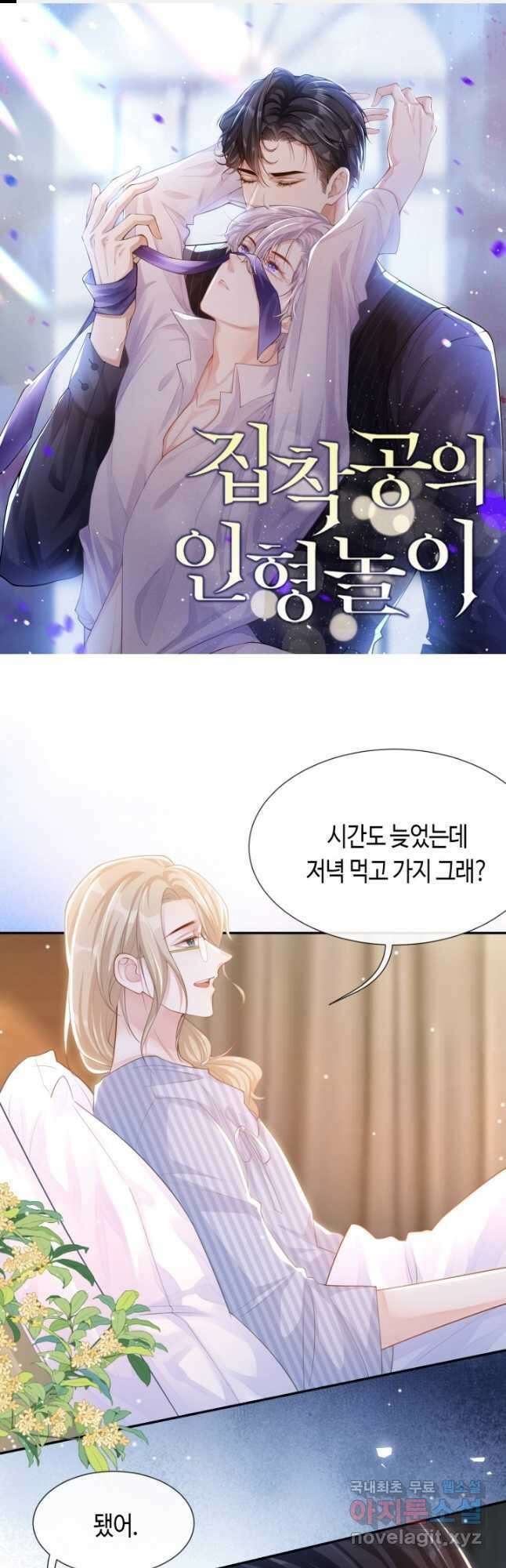 집착공의 인형놀이 108화 1