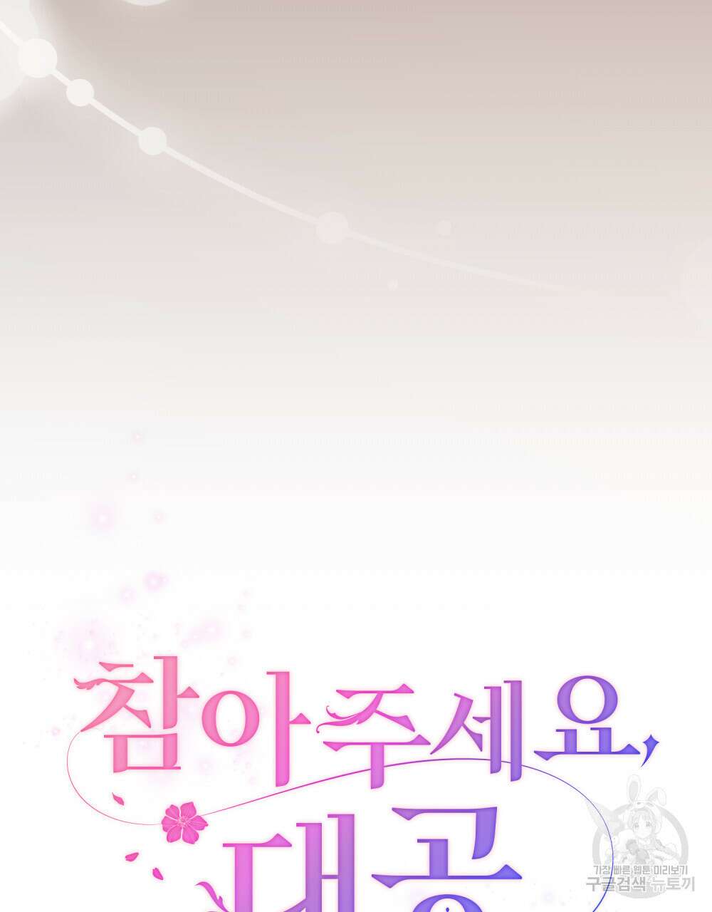 참아주세요, 대공 84화 29