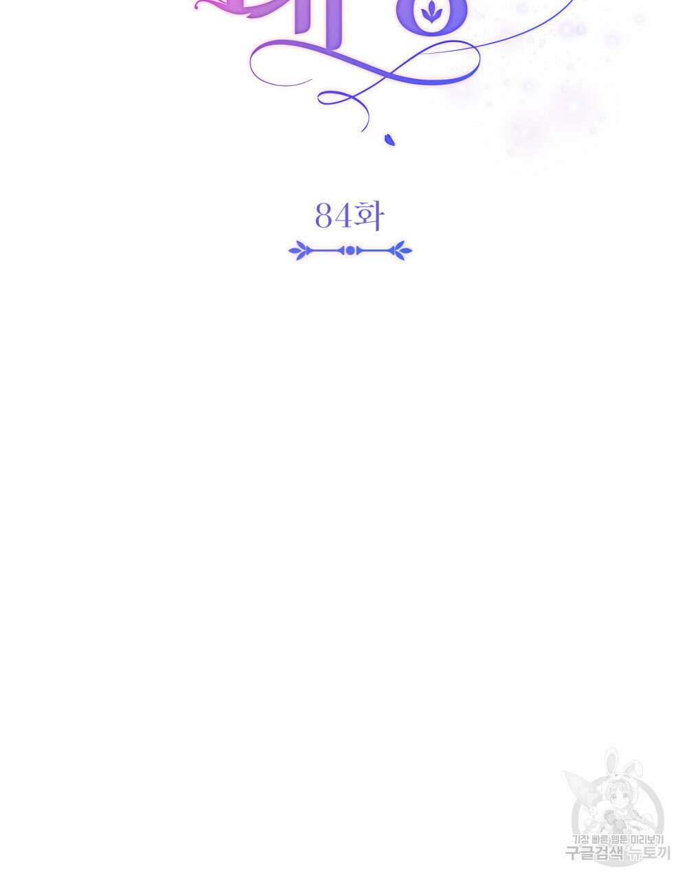 참아주세요, 대공 84화 30