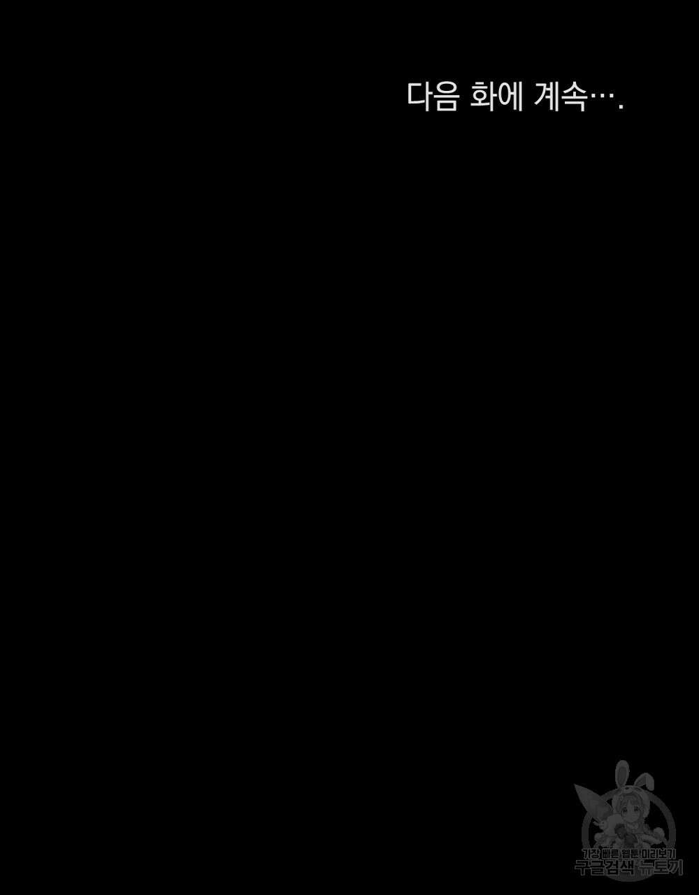 참아주세요, 대공 84화 92