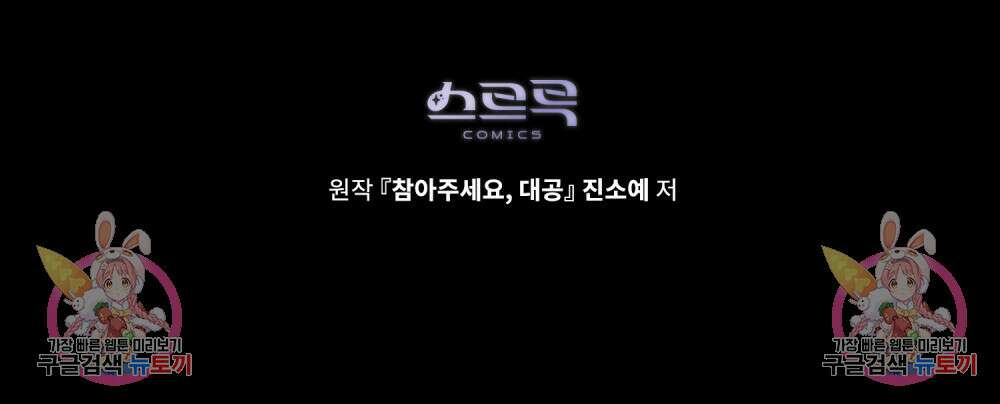 참아주세요, 대공 84화 93