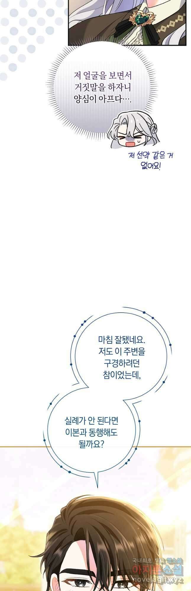 악녀의 맞선남이 너무 완벽하다 9화 9
