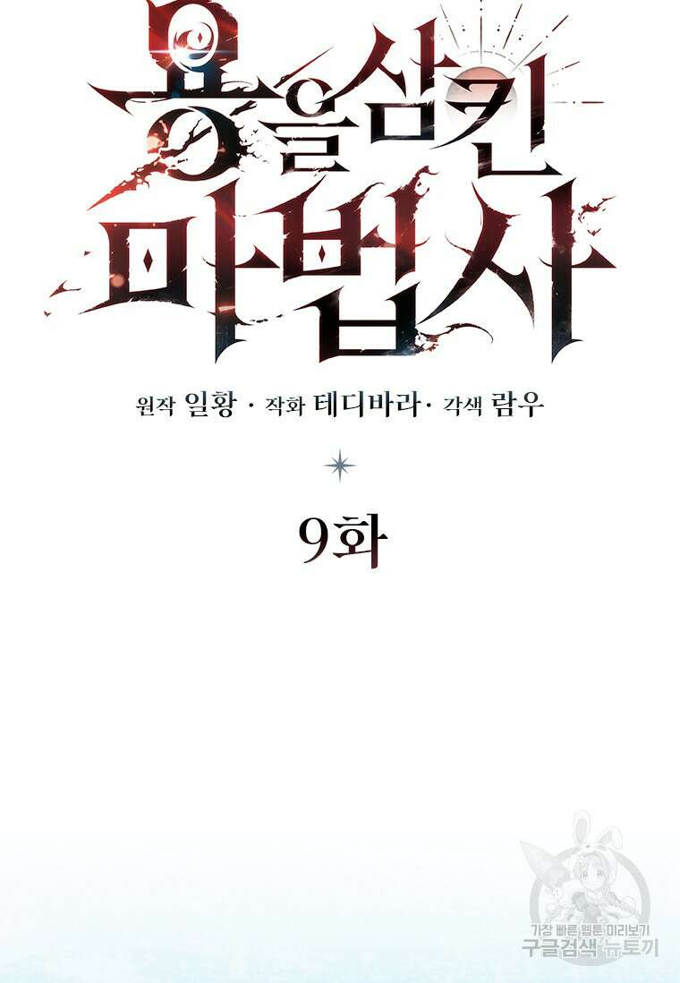 용을 삼킨 마법사 9화 52
