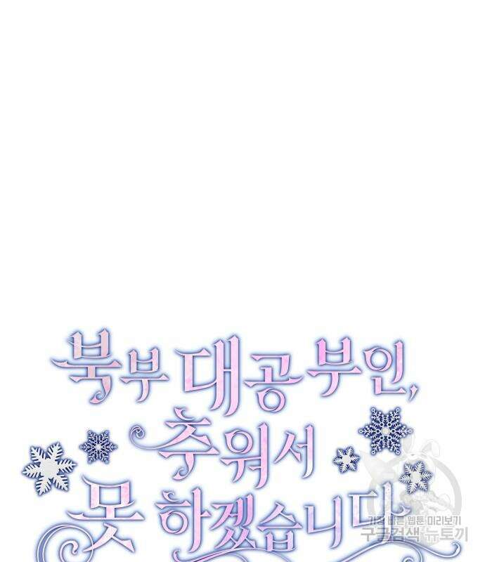 북부 대공 부인, 추워서 못 하겠습니다 19화 16