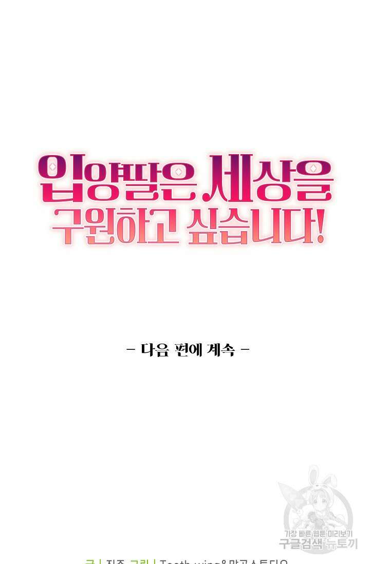 입양딸은 세상을 구원하고 싶습니다 32화 88