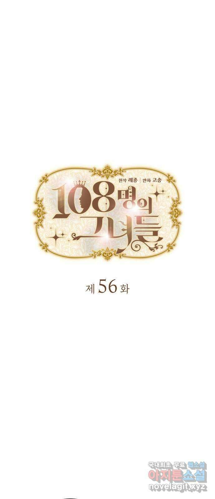 108명의 그녀들 56화 3