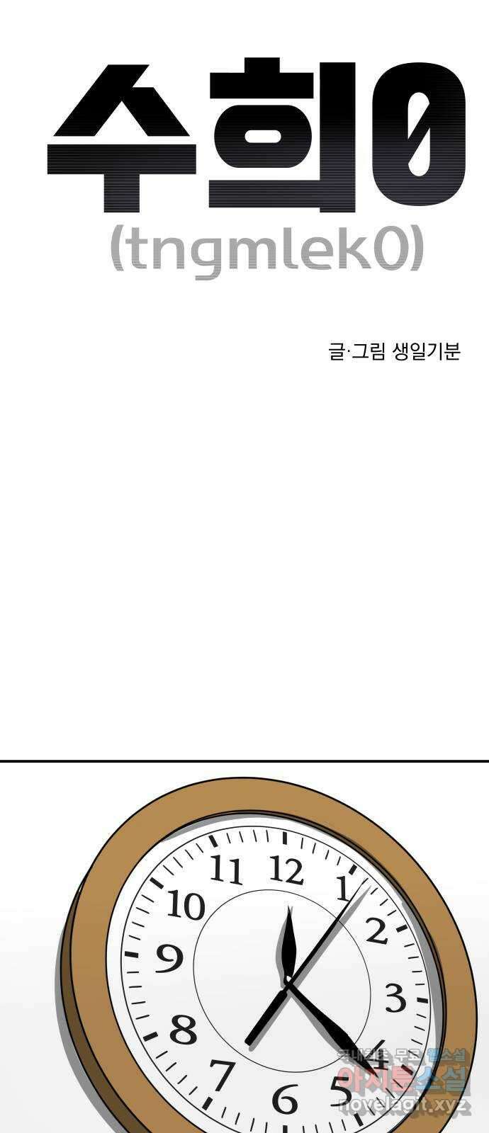 수희0(tngmlek0) 109화 10