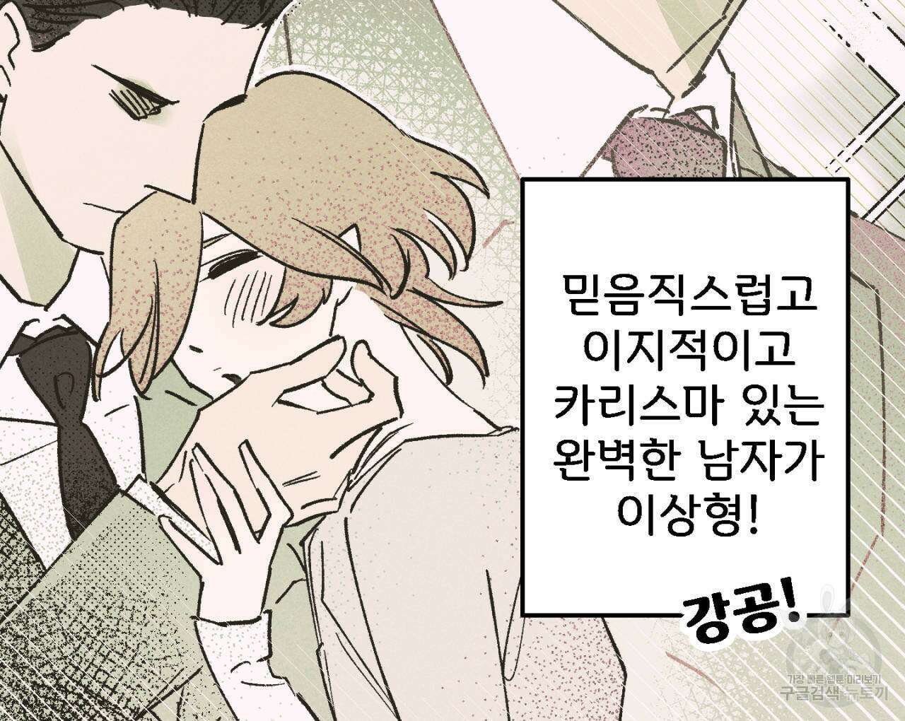 100일 뒤 강공이 되는 남자 1화 6