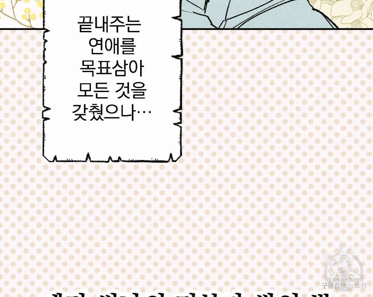 100일 뒤 강공이 되는 남자 1화 80