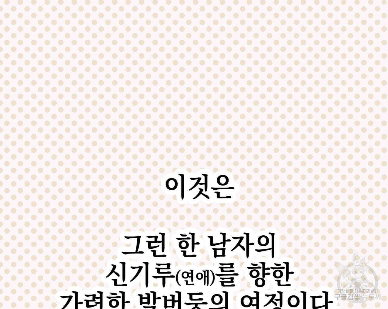 100일 뒤 강공이 되는 남자 1화 82