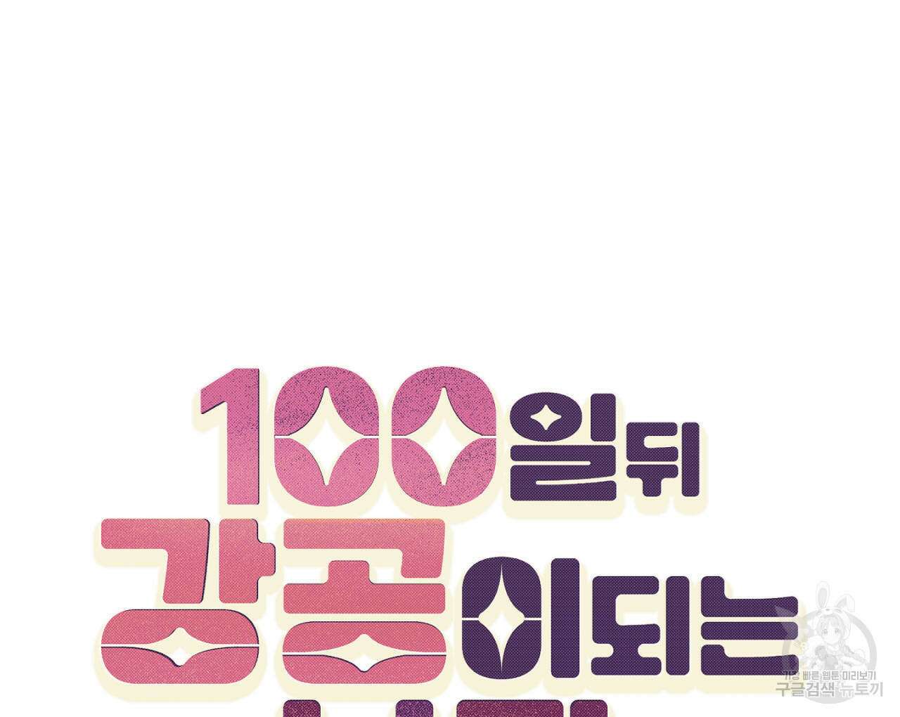 100일 뒤 강공이 되는 남자 1화 84