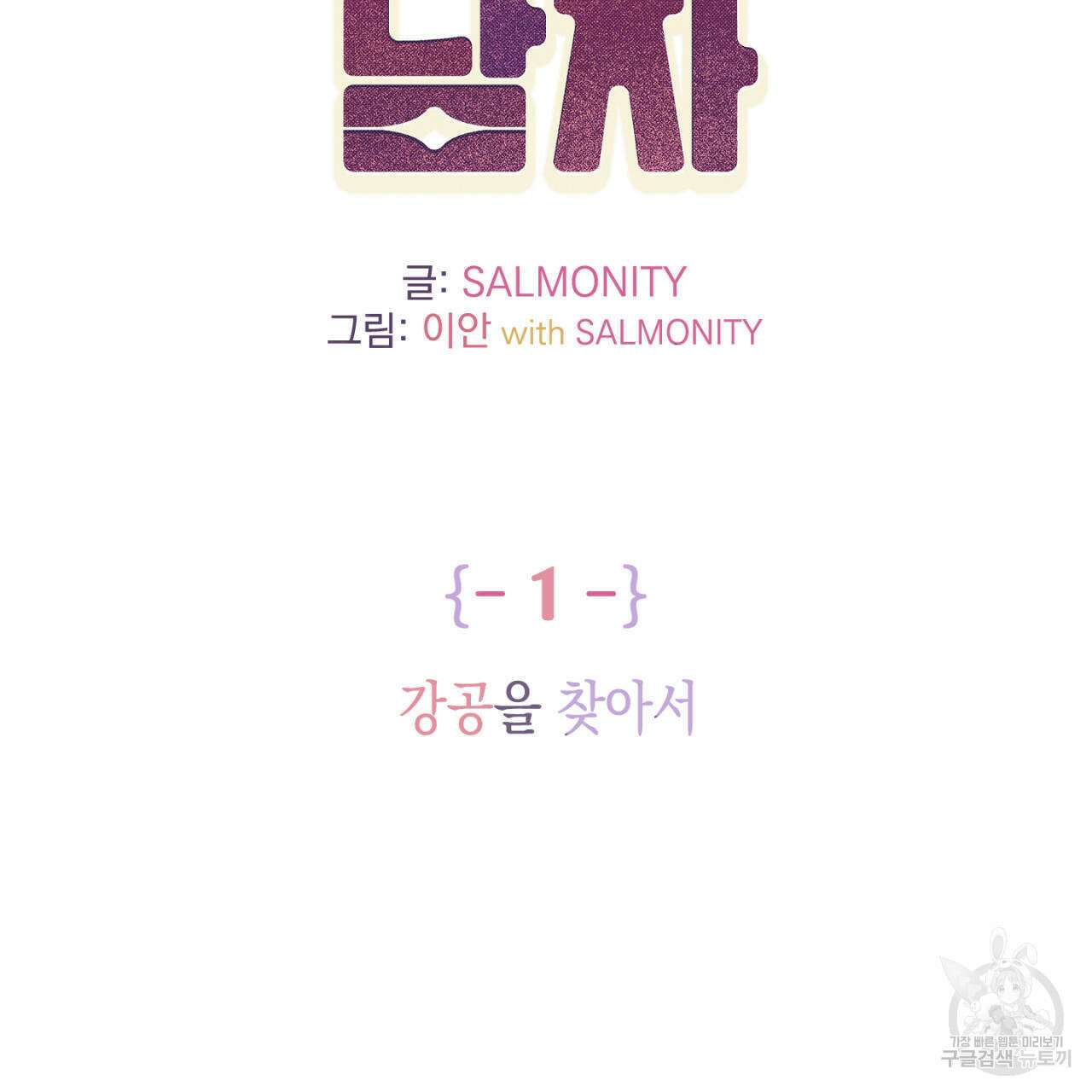 100일 뒤 강공이 되는 남자 1화 85