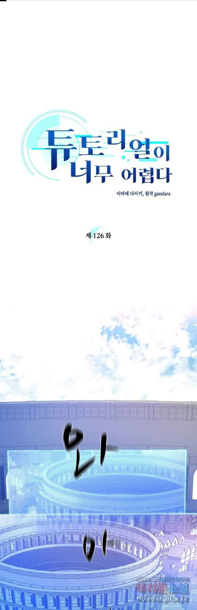 튜토리얼이 너무 어렵다 126화 1