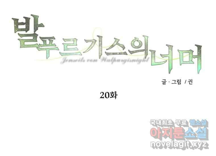 발푸르기스의 너머 20화 23
