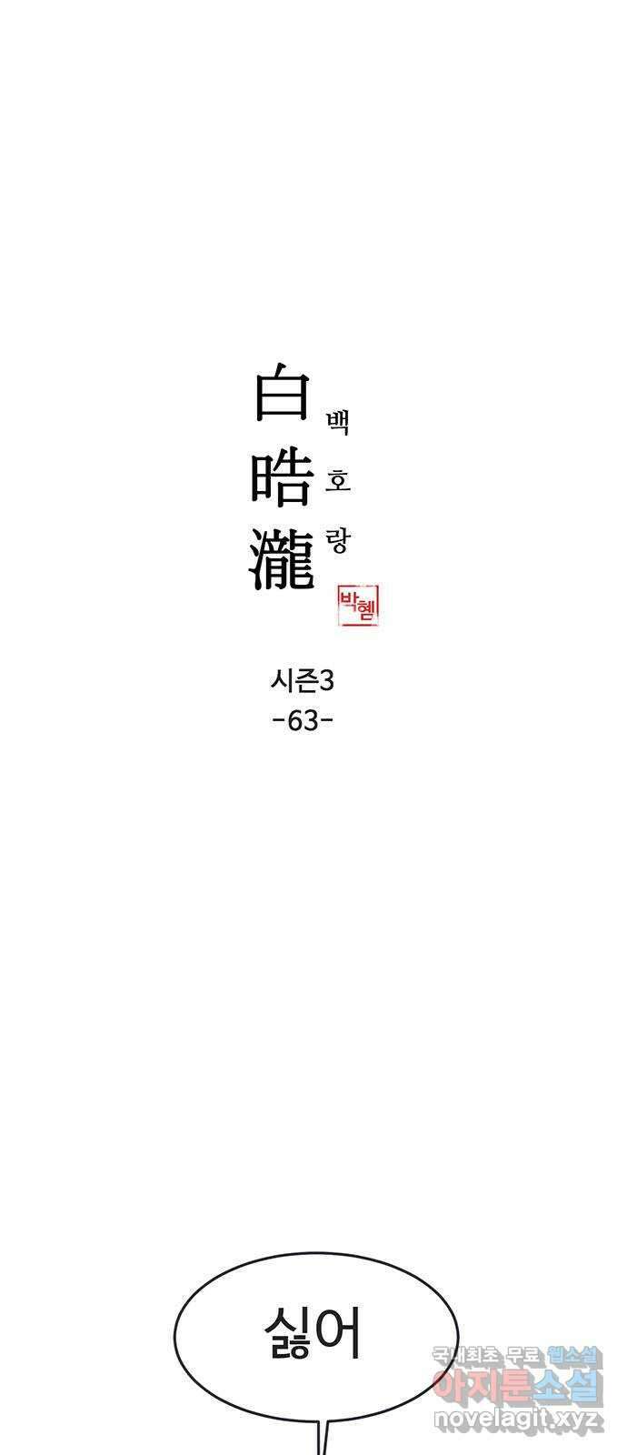 백호랑 시즌3 63화 용손과 인어 1 1