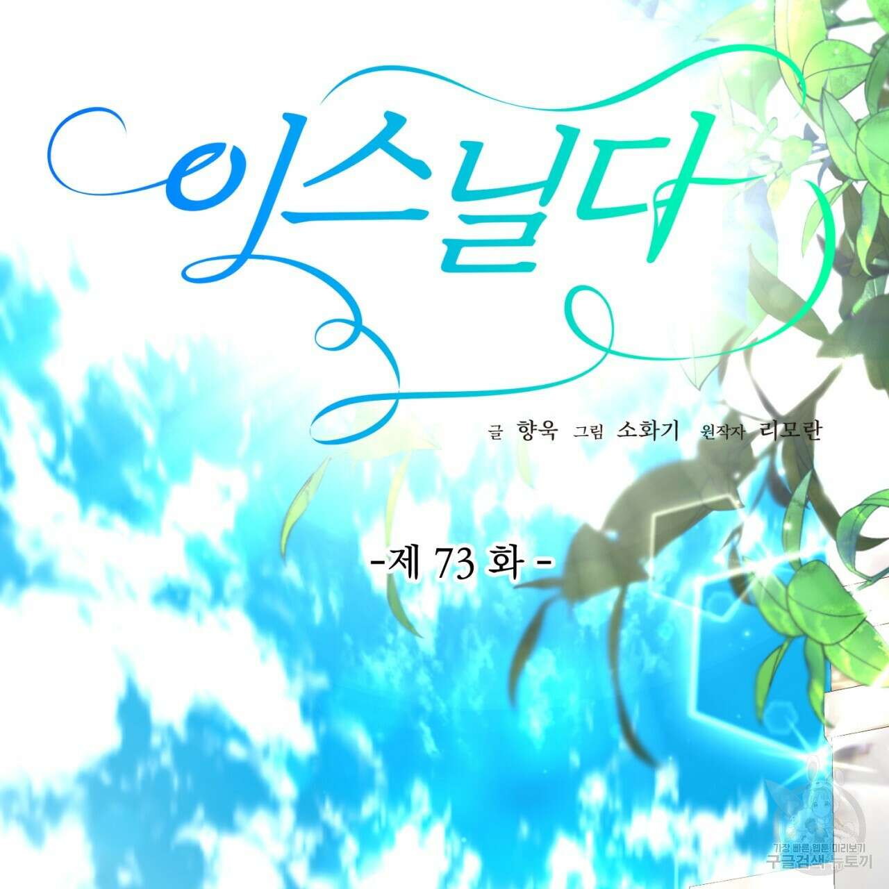 이스닐다 73화 2