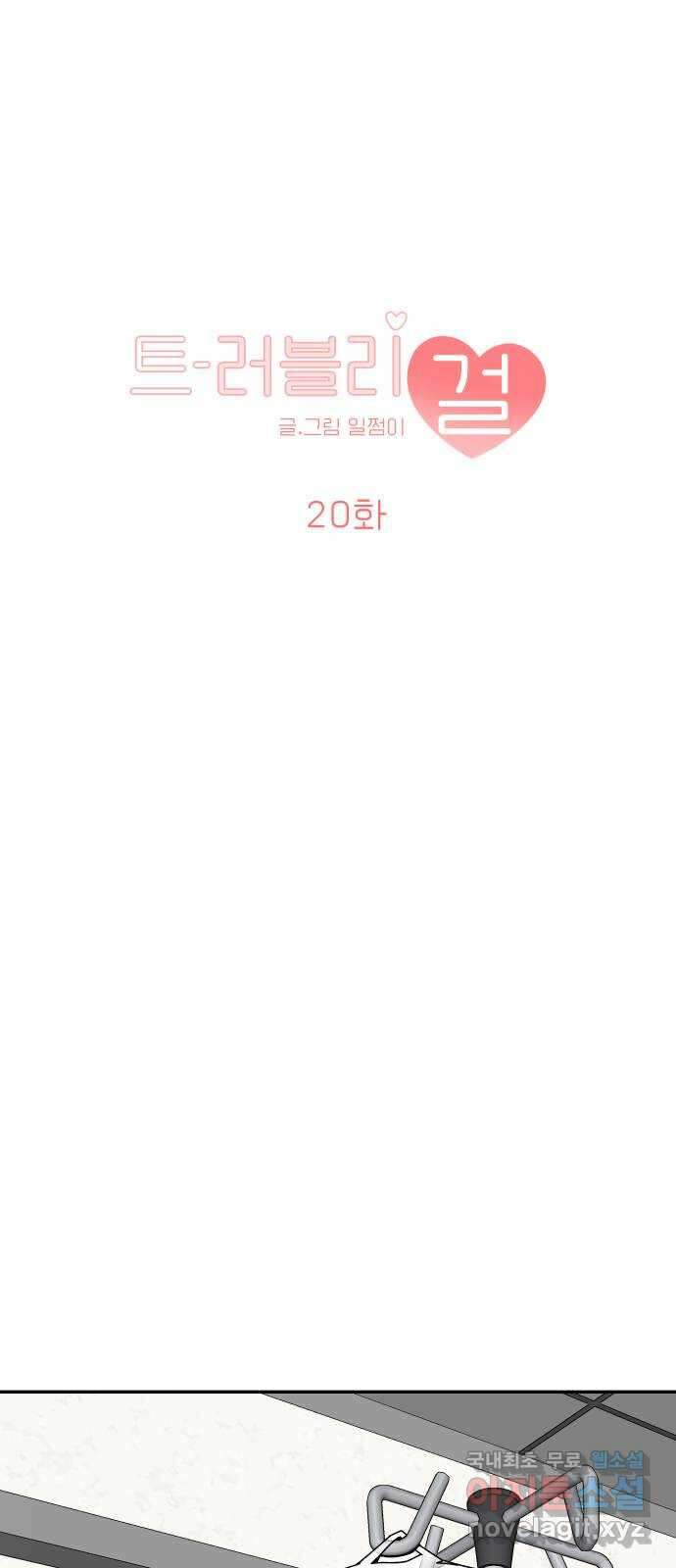 트러블리걸 20화 1