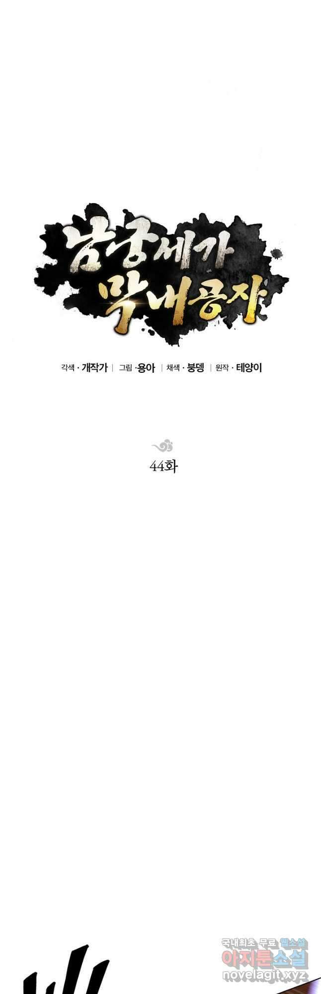 남궁세가 막내공자 44화 11