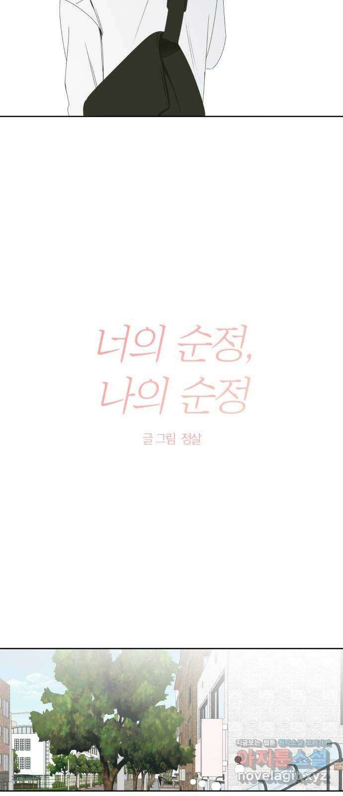 너의 순정, 나의 순정 56화 3