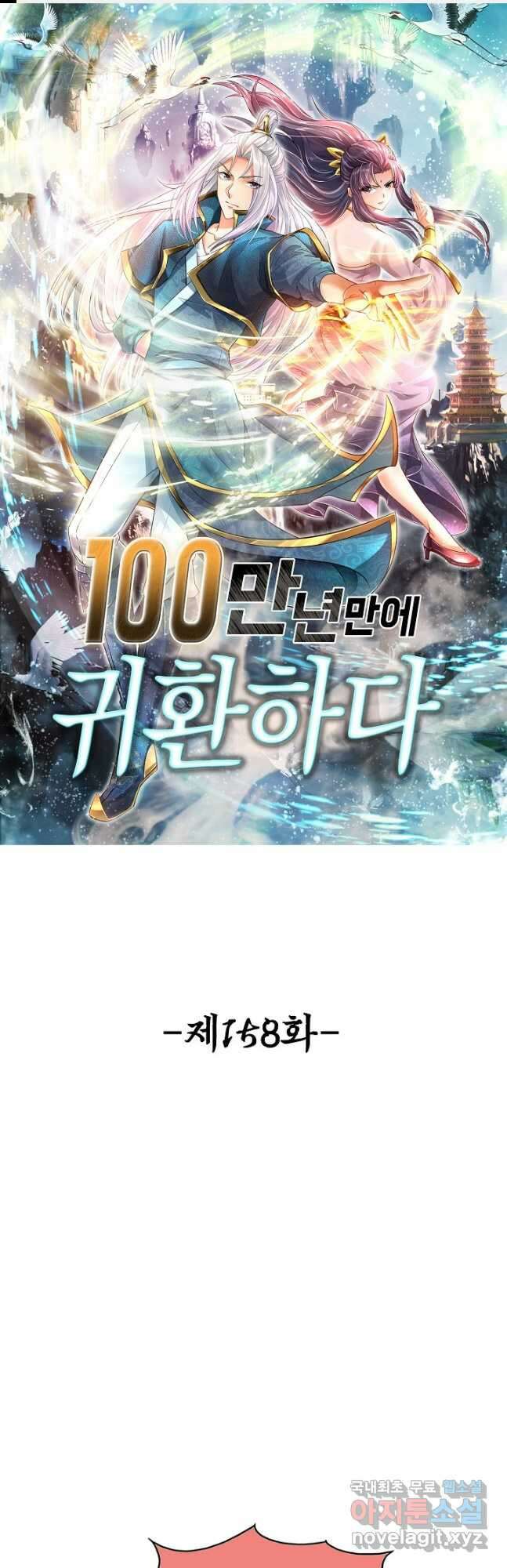 100만 년 만에 귀환하다 158화 1