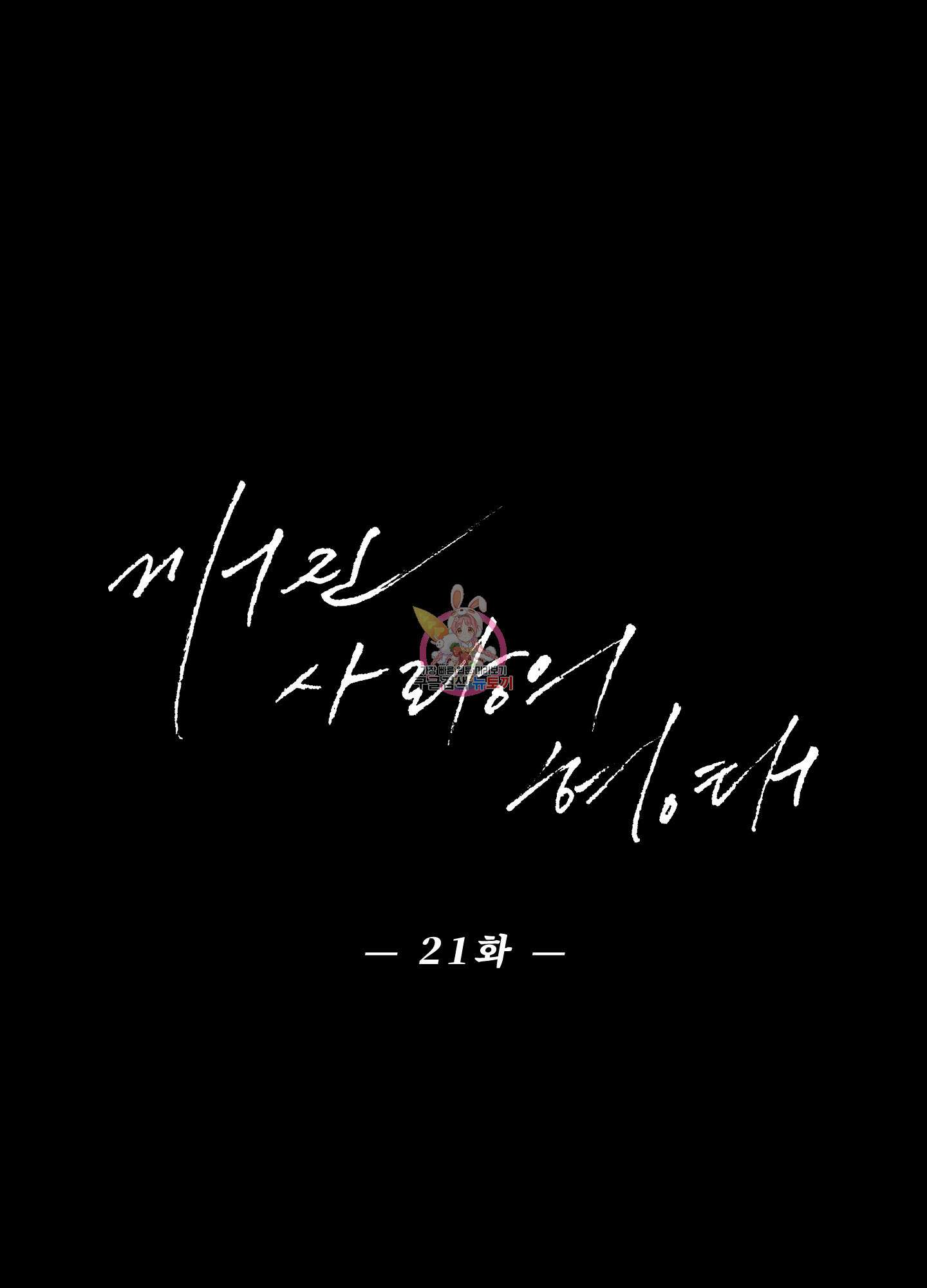 깨진 사랑의 형태 21화 1