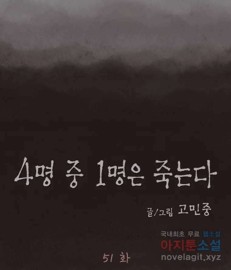 4명 중 1명은 죽는다 51화 인간 (1) 11
