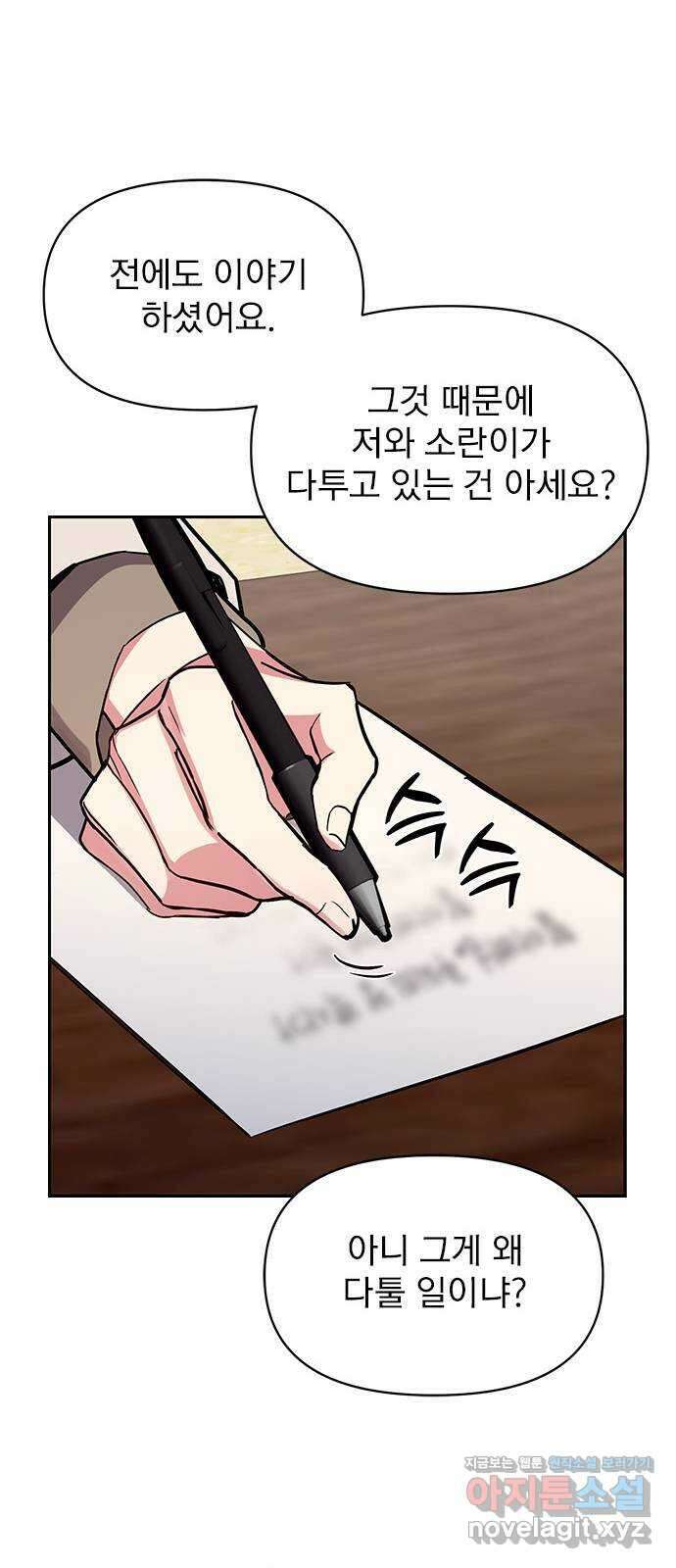 내겐 너무 소란한 결혼 51화 51
