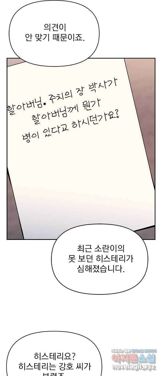 내겐 너무 소란한 결혼 51화 52