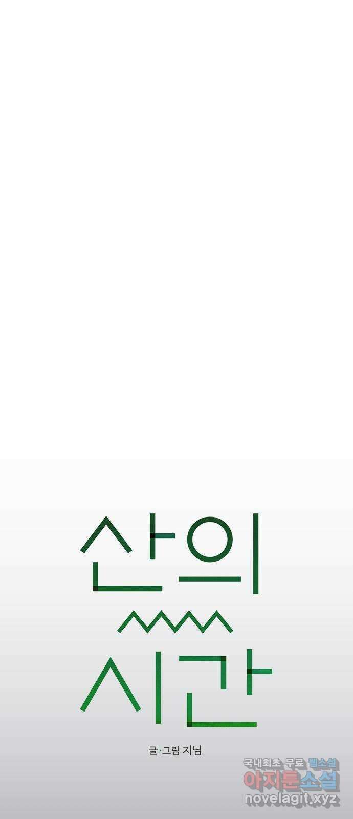 산의 시간 72화 47