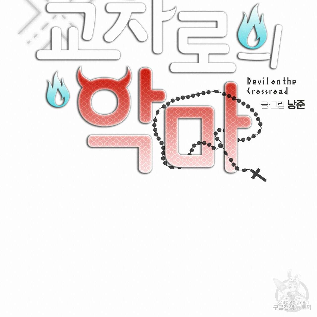 교차로의 악마 49화 20