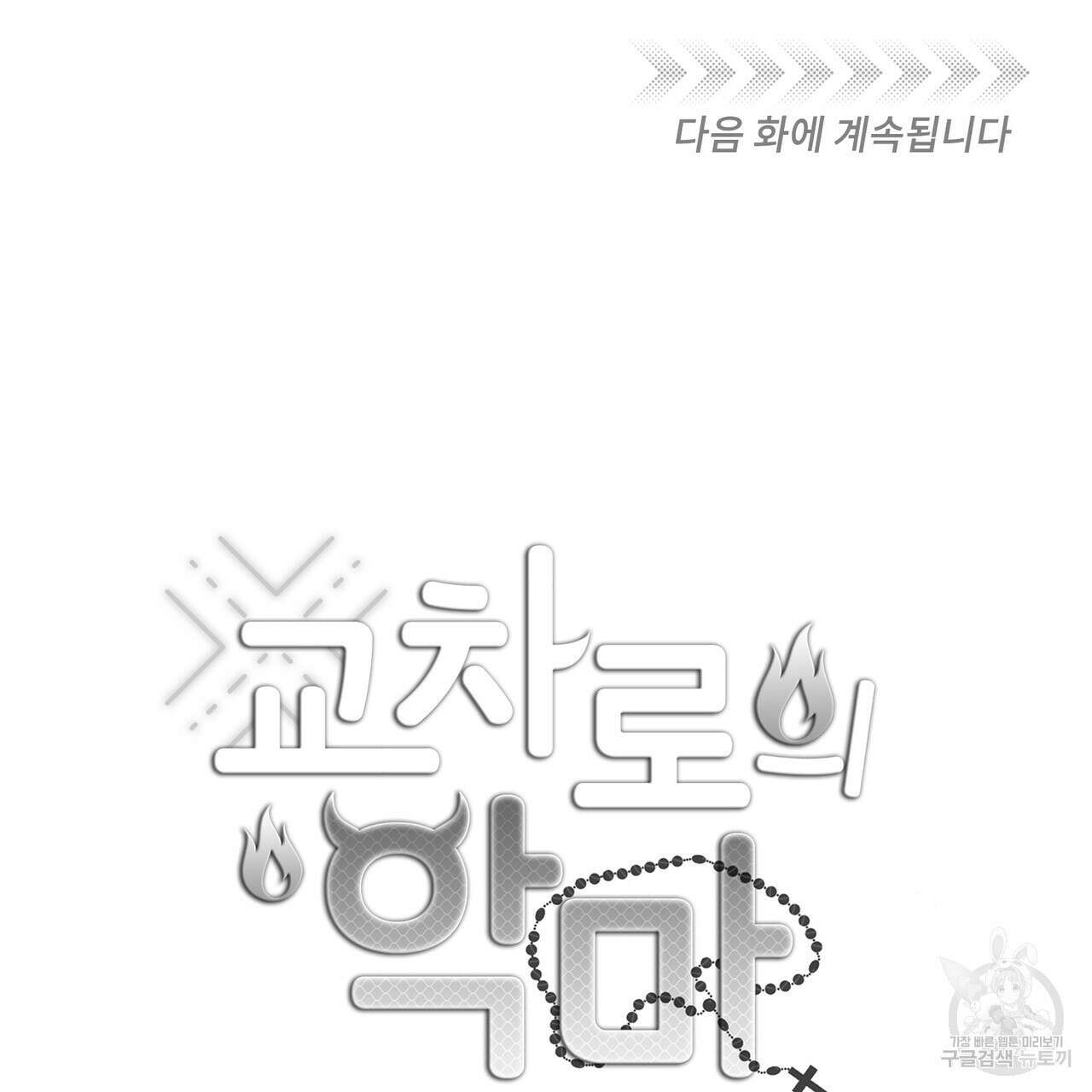 교차로의 악마 49화 119