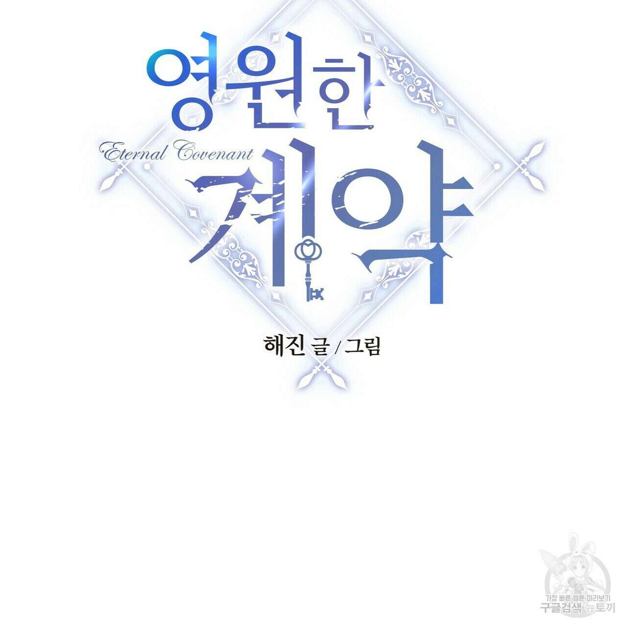 영원한 계약 71화 2