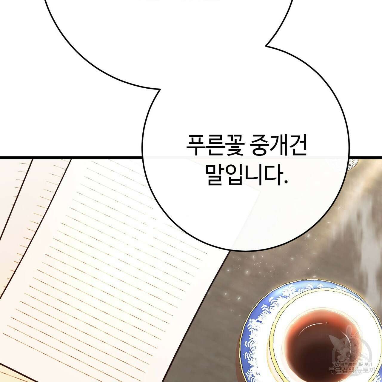 악녀에게 의리가 어디 있어 103화 2