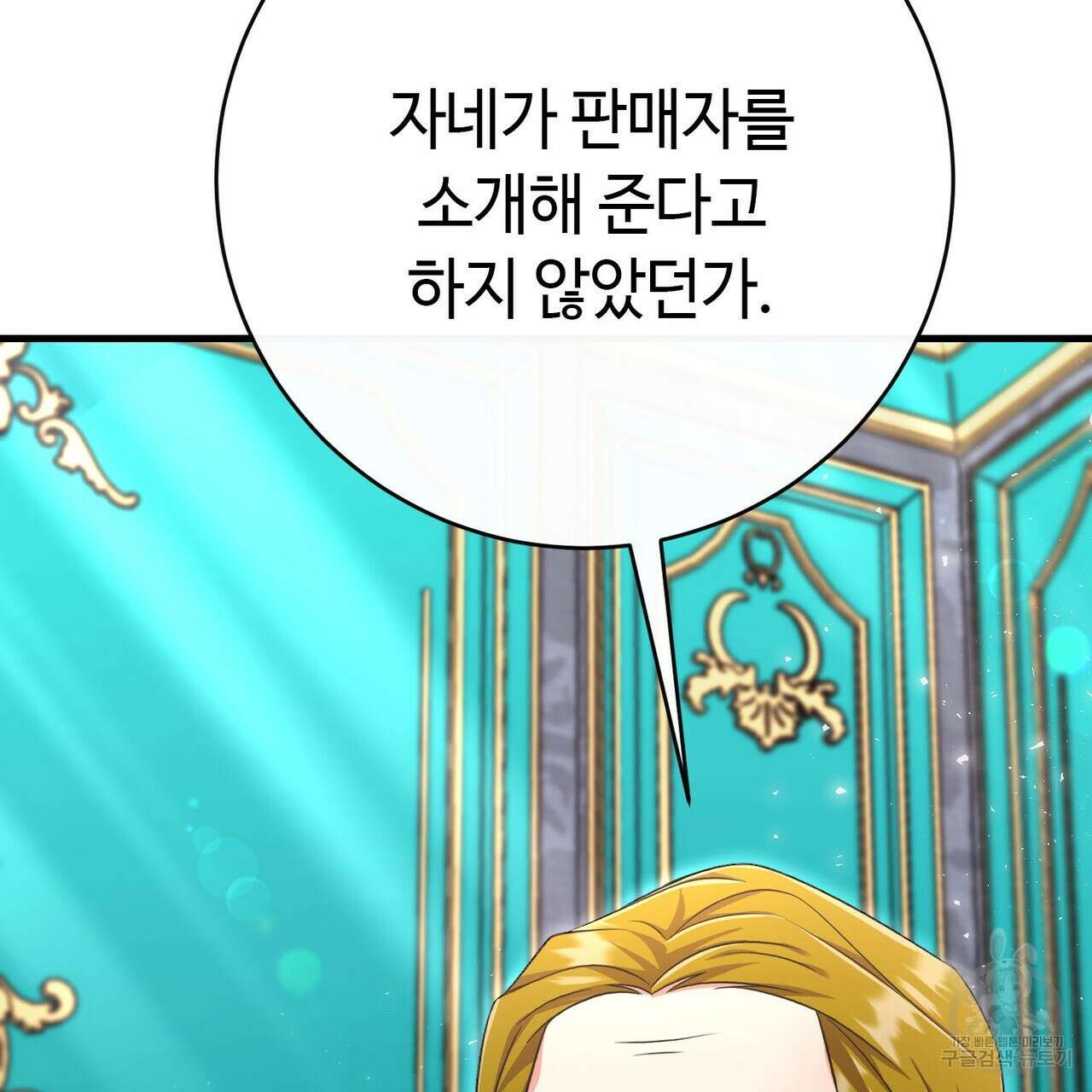 악녀에게 의리가 어디 있어 103화 4