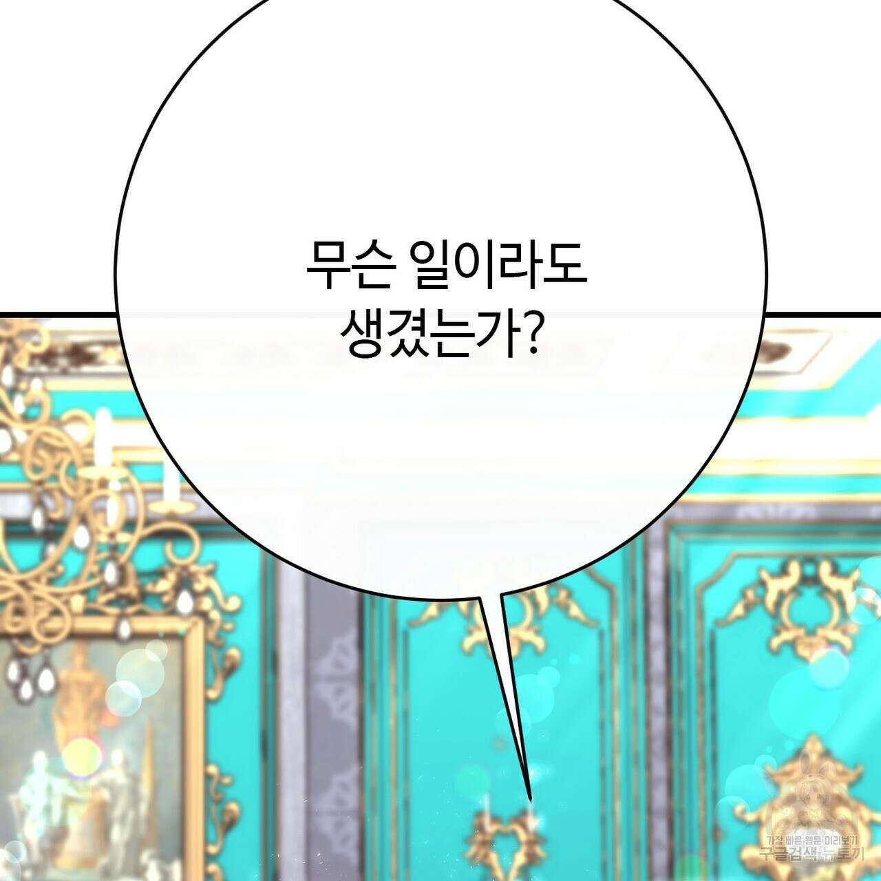 악녀에게 의리가 어디 있어 103화 7