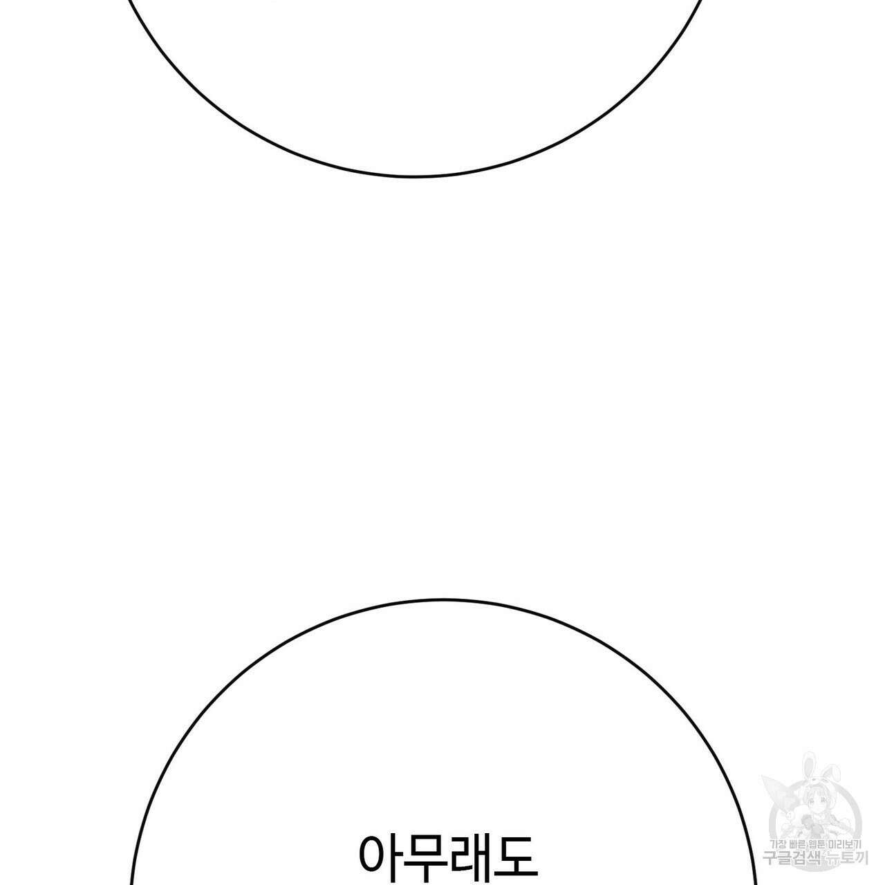 악녀에게 의리가 어디 있어 103화 10