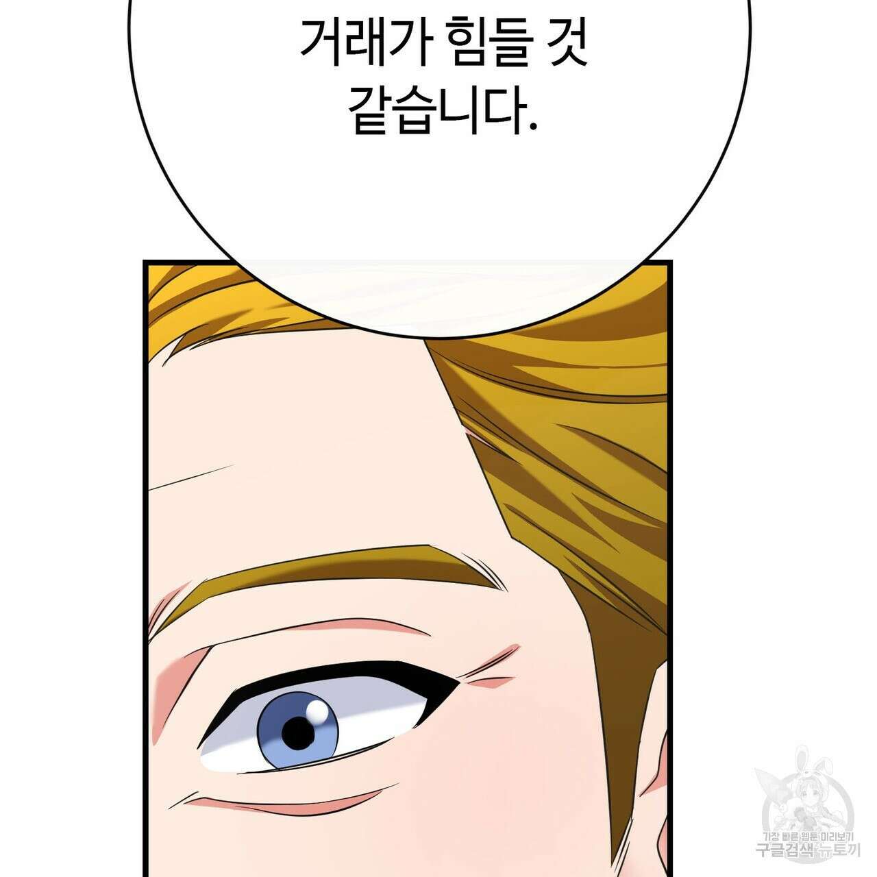 악녀에게 의리가 어디 있어 103화 11