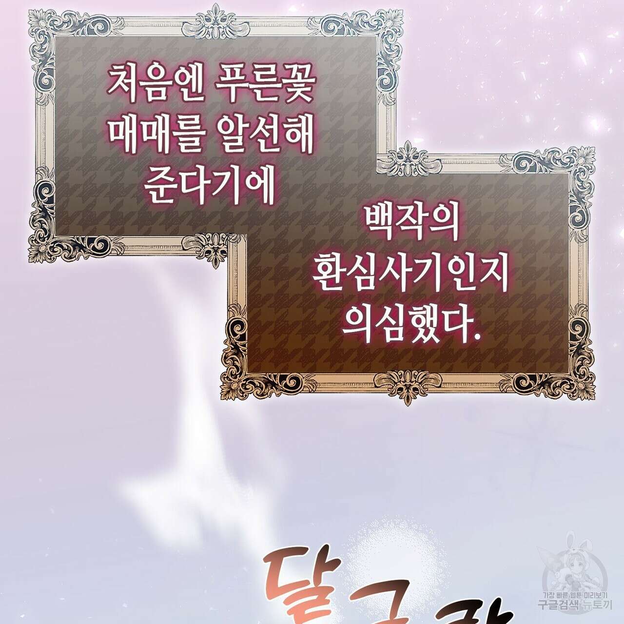 악녀에게 의리가 어디 있어 103화 15
