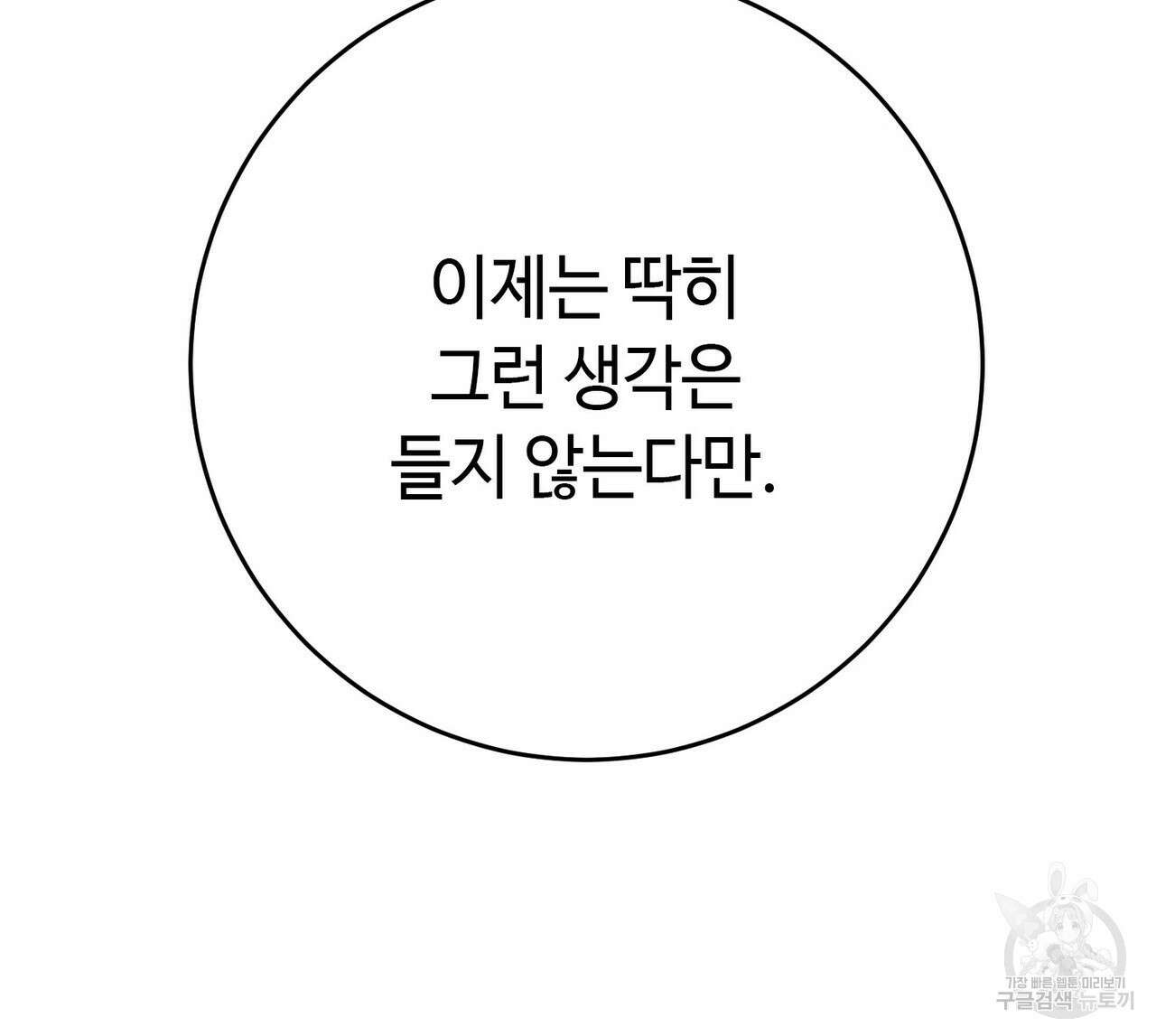 악녀에게 의리가 어디 있어 103화 17