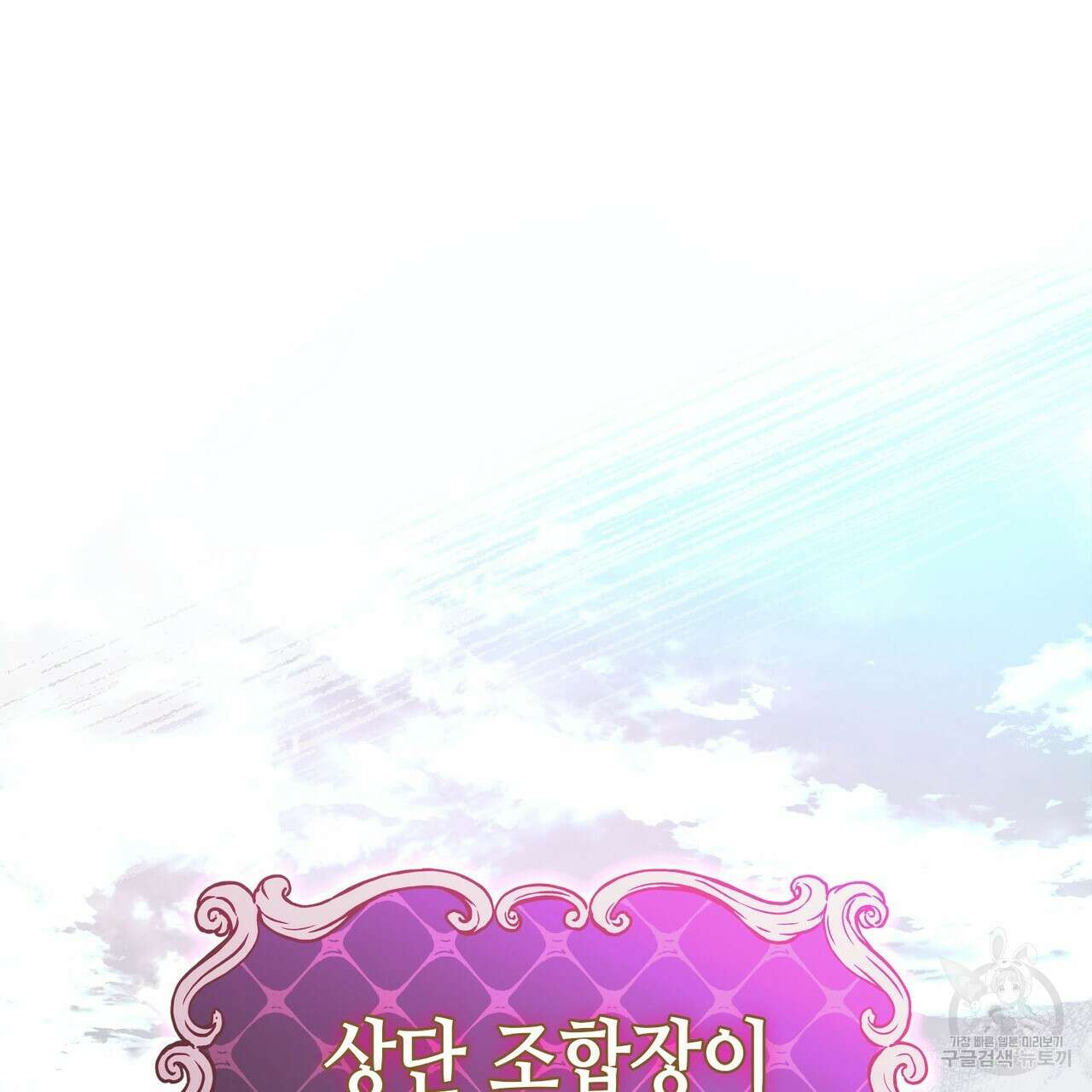 악녀에게 의리가 어디 있어 103화 18