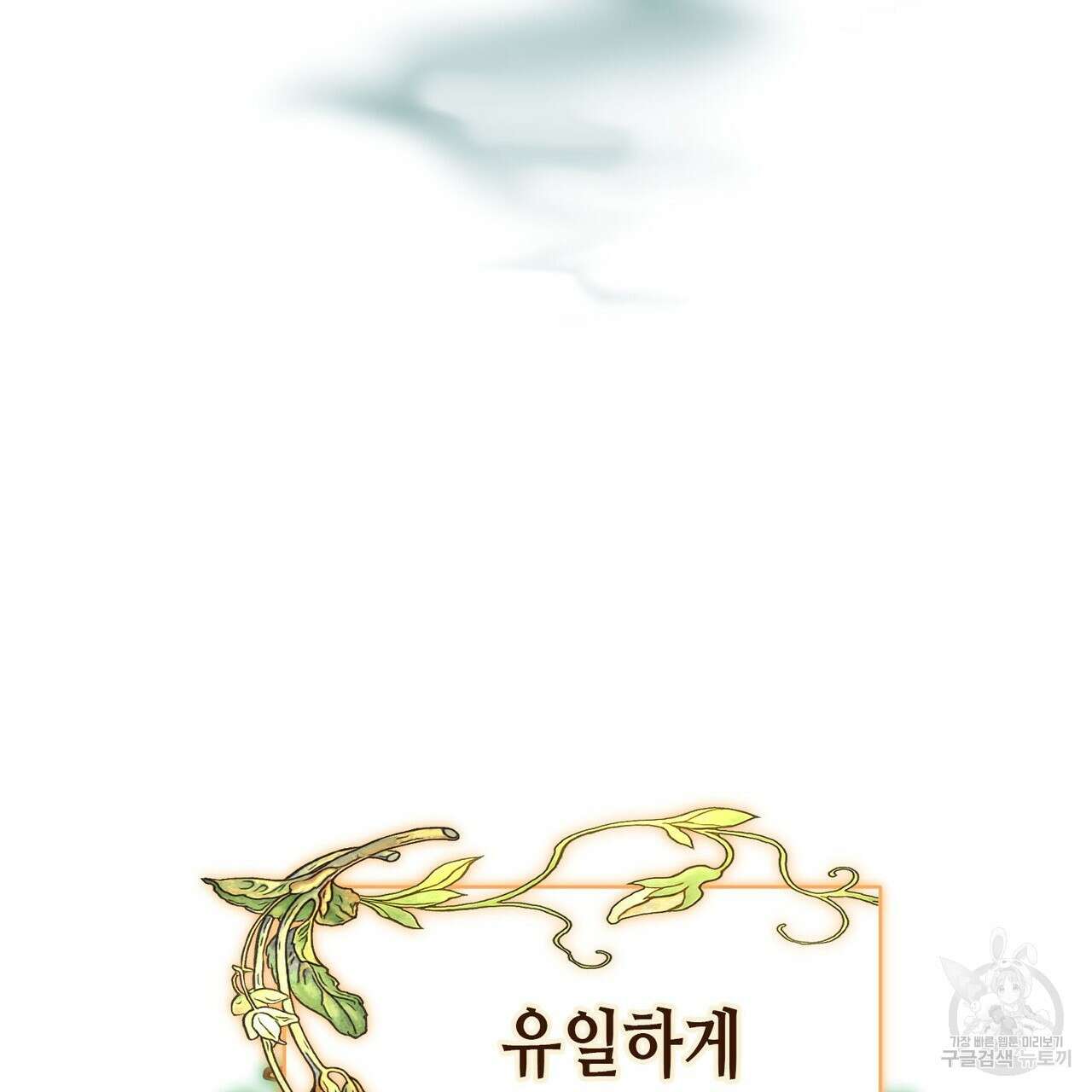 악녀에게 의리가 어디 있어 103화 25
