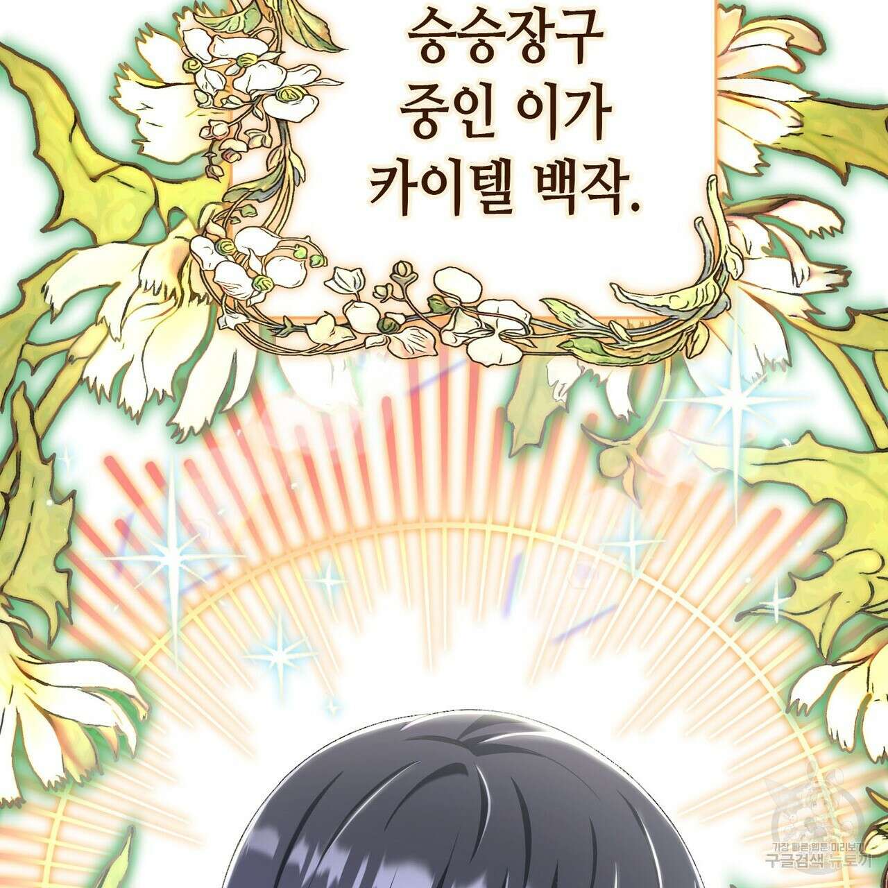 악녀에게 의리가 어디 있어 103화 26