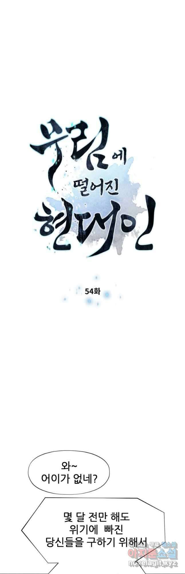 무림에 떨어진 현대인 54화 4