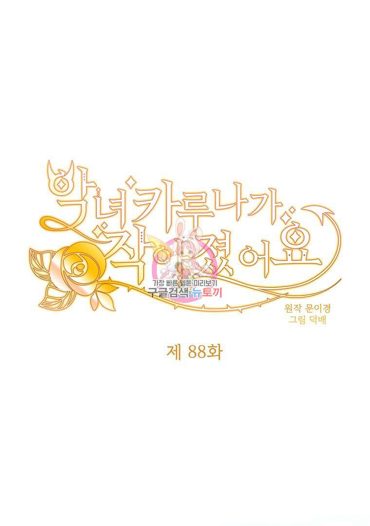 악녀 카루나가 작아졌어요 88화 1