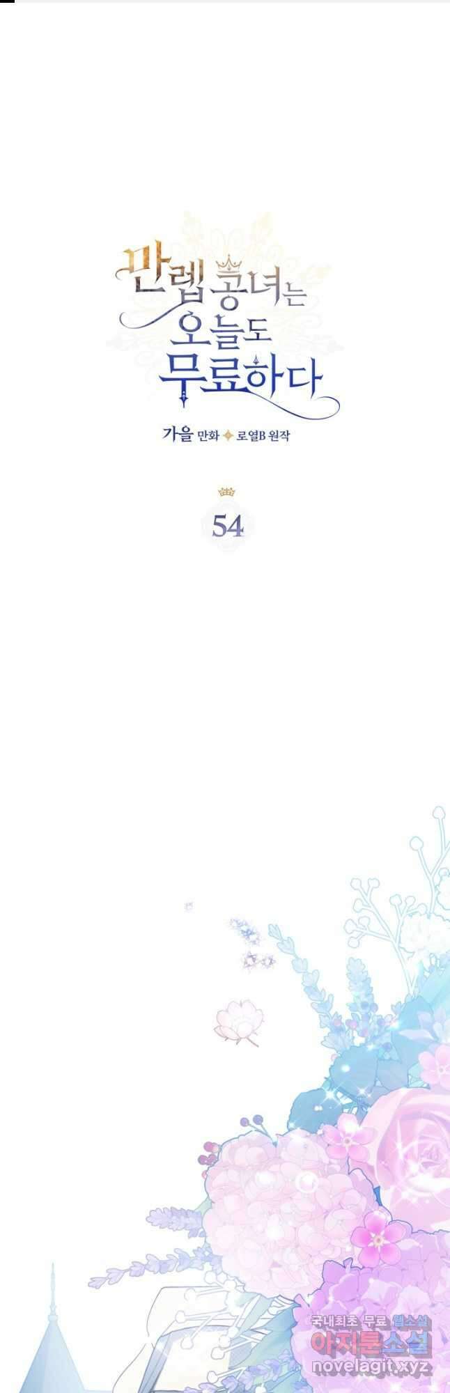 만렙 공녀는 오늘도 무료하다 54화 1