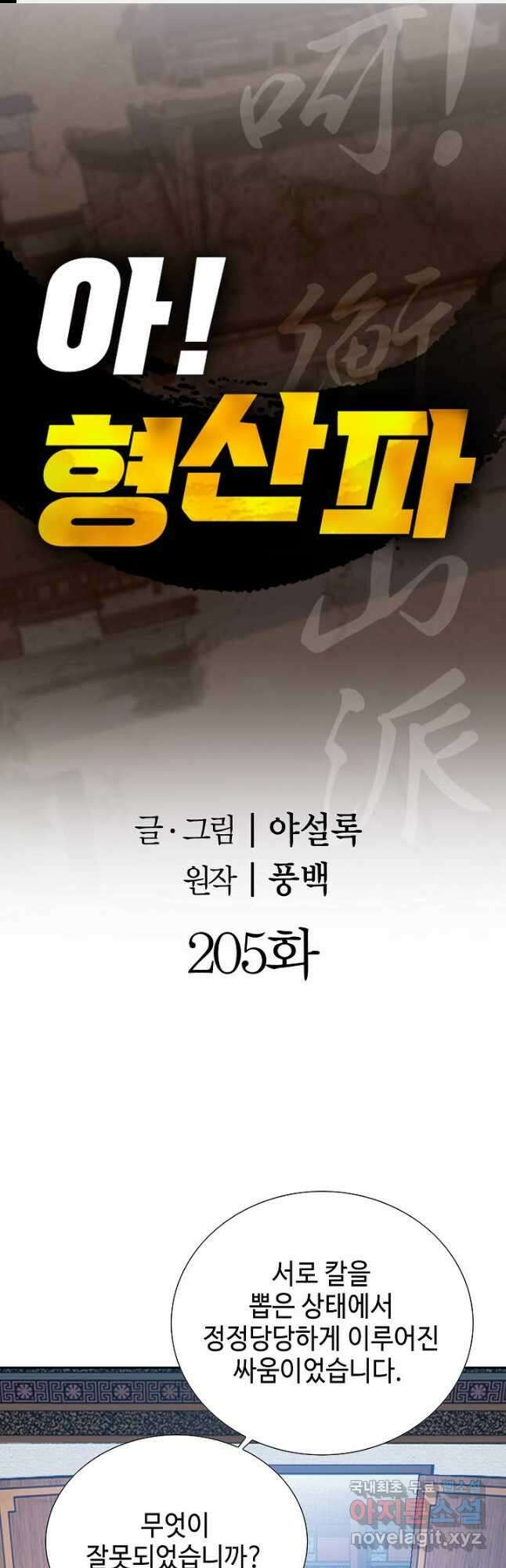 아! 형산파 205화 1