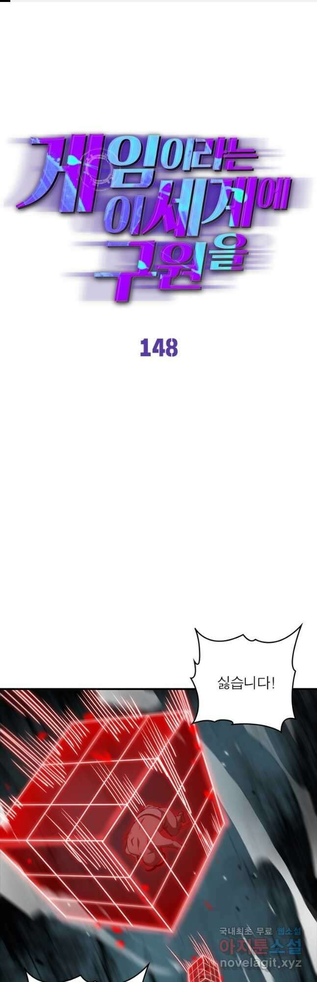 게임이라는 이 세계에 구원을 148화 1