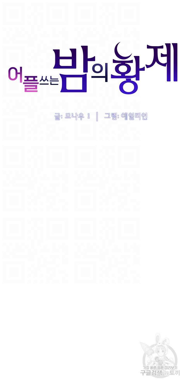 어플쓰는 밤의 황제 59화 6