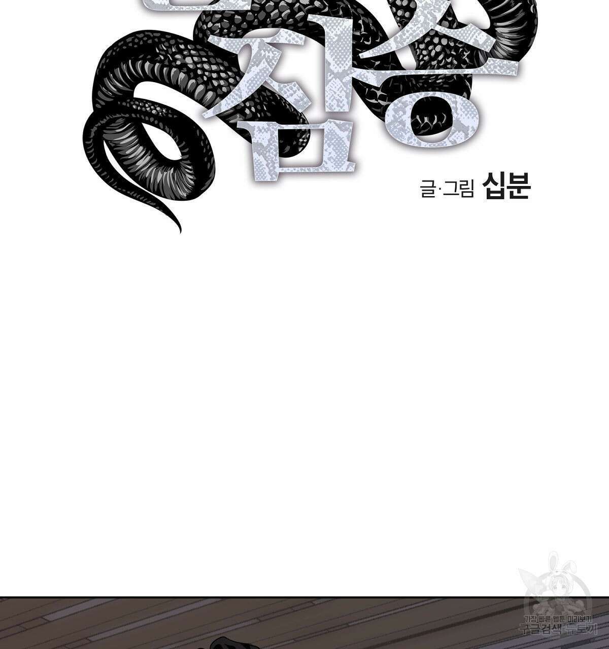 변온짐승 에필로그 3화 4