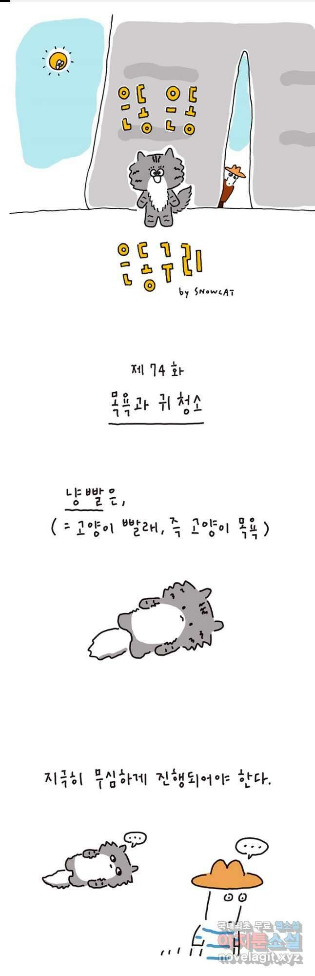 은동은동+옹동스 은동은동 은동구리 74화. 목욕과 귀 청소 1